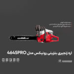 اره زنجیری بنزینی رونیکس مدل 4645PRO