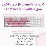 کیبورد مخصوص بازی ردراگون مدل K617 FIZZ BLUE SWITCH