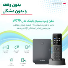 تلفن ویپ بیسیم یالینک مدل W77P