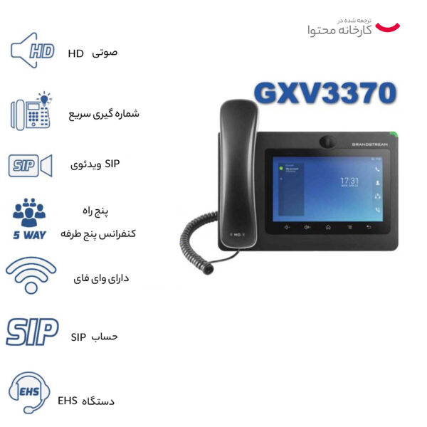 تلفن تحت شبکه گرنداستریم مدل GXV3370