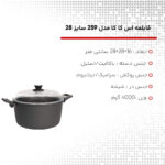 قابلمه اس کا کا مدل 259 سایز 28