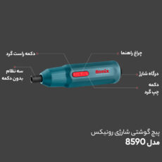 پیچ گوشتی شارژی رونیکس مدل 8590