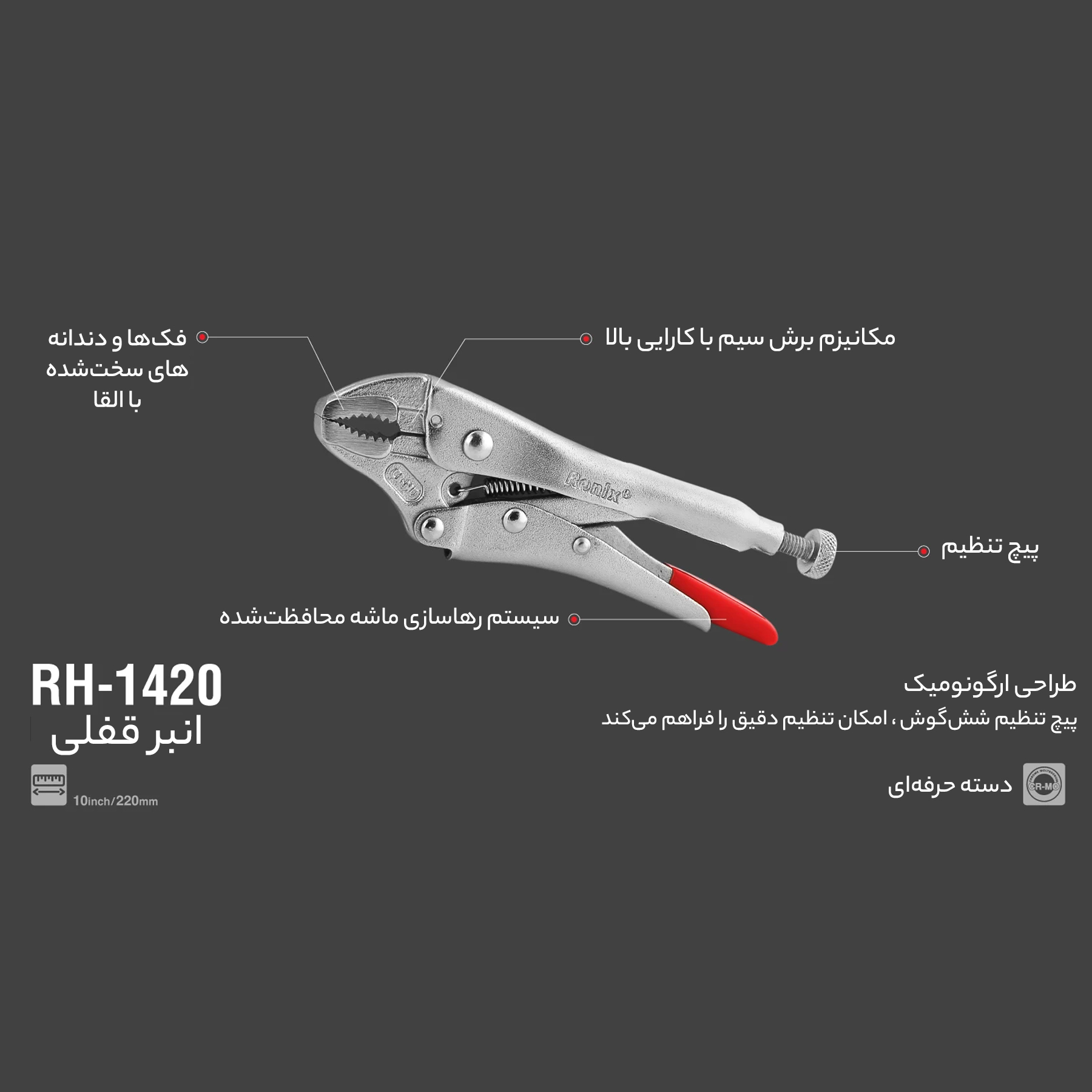 انبر قفلی رونیکس مدل RH-1420 سایز 10 اینچ