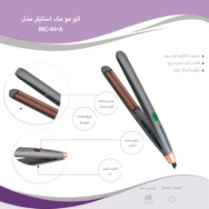 اتو مو مک استایلر مدل MC-5508