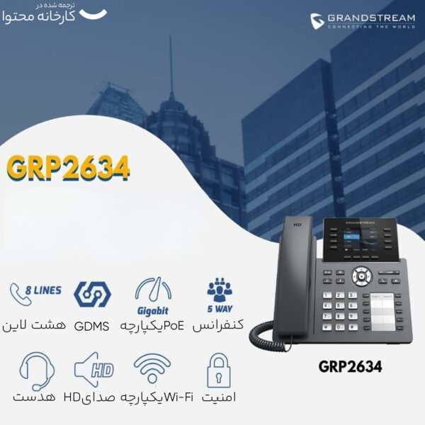 تلفن تحت شبکه گرنداستریم مدل GRP2634