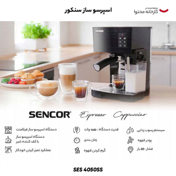 اسپرسو ساز سنکور مدل SES 4050SS