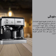 اسپرسوساز دلونگی مدل BCO421