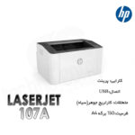 پرینتر لیزری اچ پی مدل Laser 107a