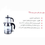 چای ساز فلر مدل TS285