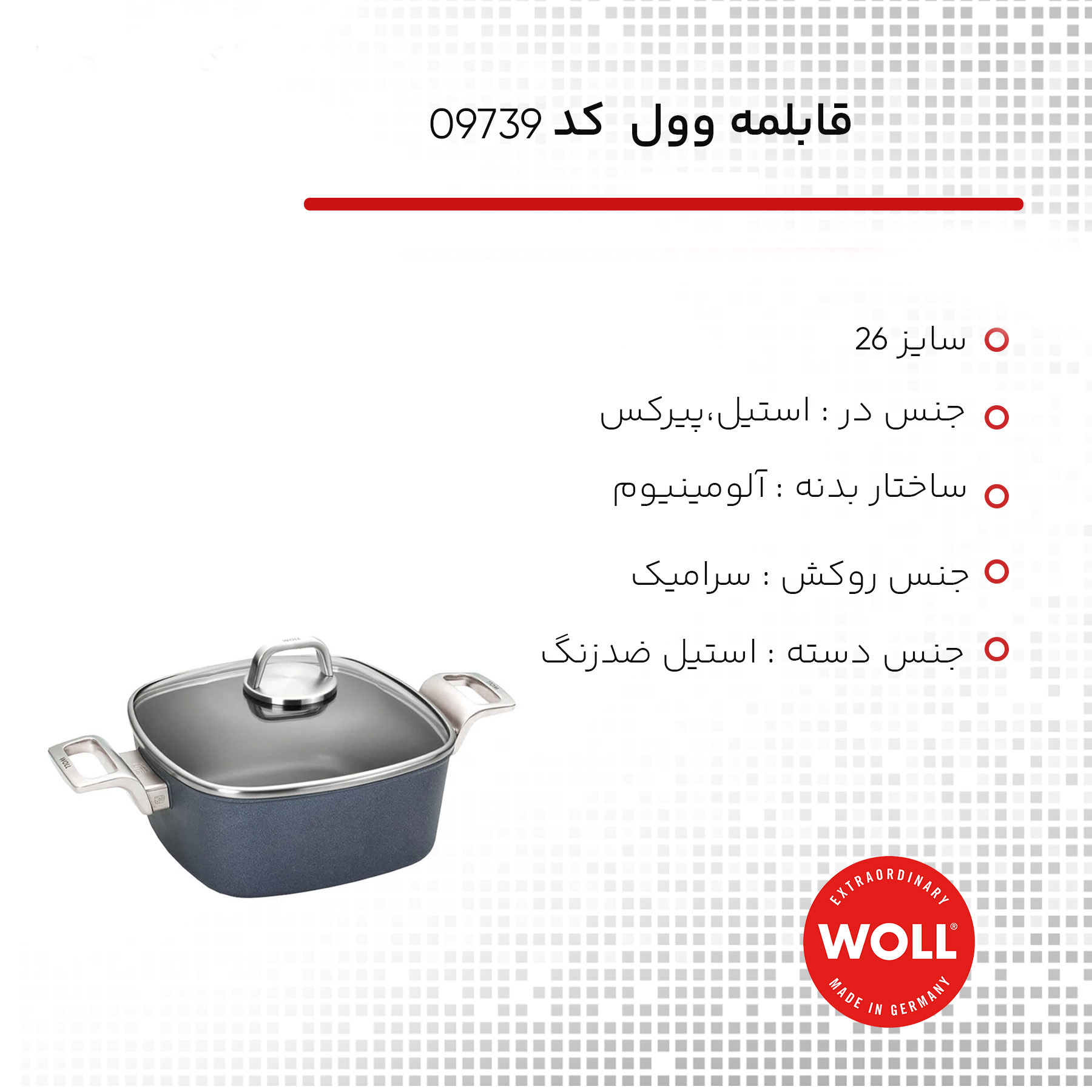 قابلمه وول کد 09739 سایز 26