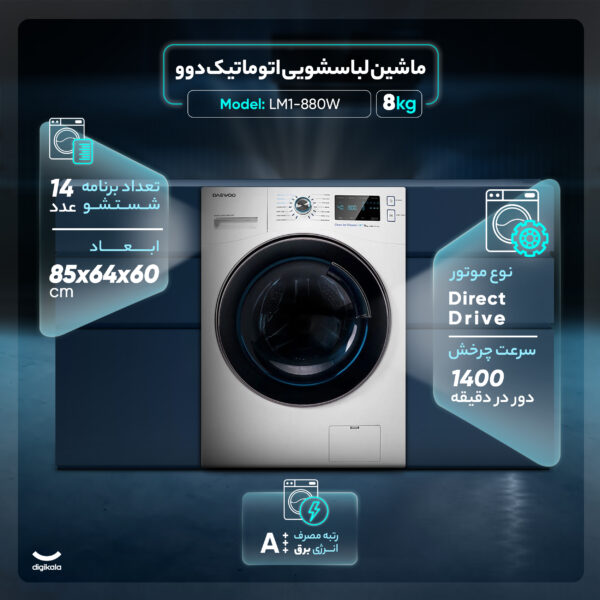 ماشین لباسشویی اتوماتیک دوو مدل LM1-880W ظرفیت 8 کیلوگرم