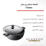 قابلمه اسکن پن مدل Classic سایز 32