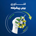 مسواک برقی اورال-بی مدل کراس اکشن