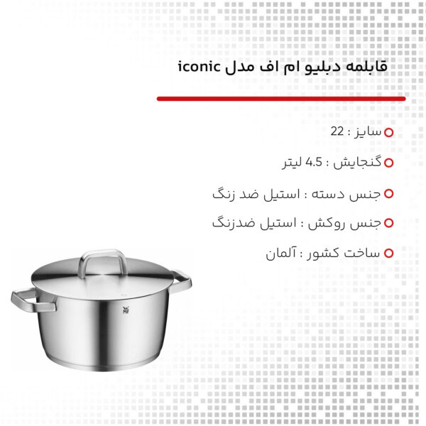 قابلمه دبلیو ام اف مدل iconic سایز 22