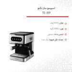 اسپرسو ساز تکنو مدل TE-819