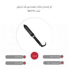 فر کننده و حالت دهنده مو مک استایلر مدل MC-3380