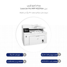 پرینتر لیزری اچ پی مدل LaserJet Pro MFP M227fdw
