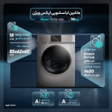 ماشین لباسشویی اتوماتیک ایکس ویژن مدل TV102-ASD ظرفیت 10 کیلوگرم