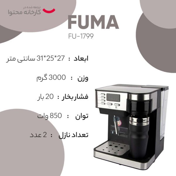 اسپرسوساز فوما مدل FU-1799