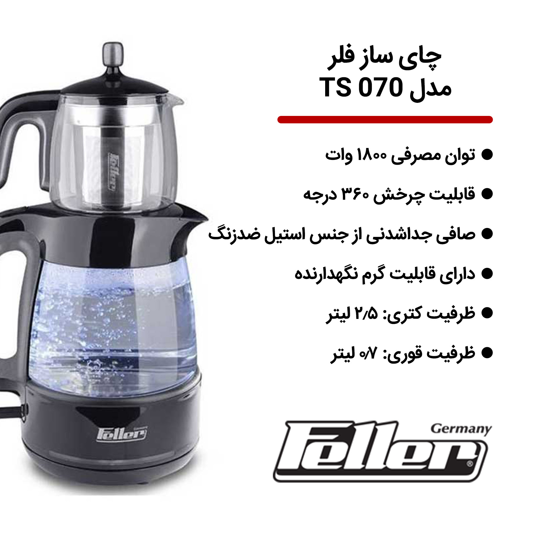 چای ساز فلر مدل TS 070