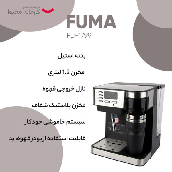 اسپرسوساز فوما مدل FU-1799
