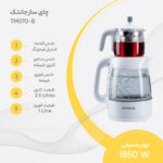 چای ساز جانتک مدل TM070-B