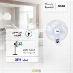 پنکه ارشیا مدل 2311