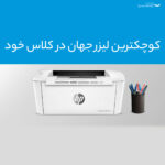پرینتر لیزری اچ پی مدل LaserJet Pro M15a