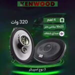 اسپیکر خودرو کنوود مدل KFC-HQ718EX