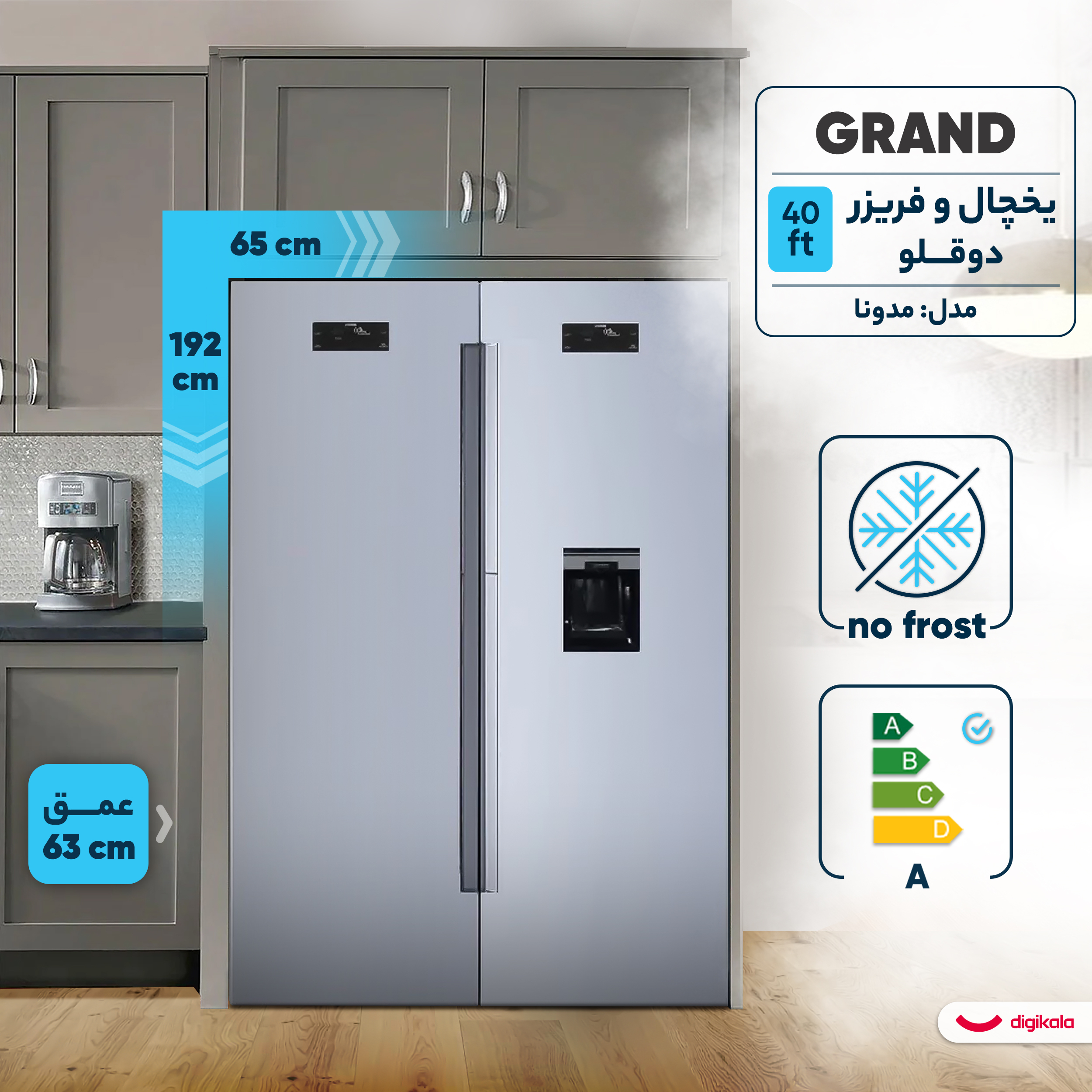 یخچال فریزر دوقلو 40 فوت گرند مدل مدونا، دارای آبسردکن و یخساز اتوماتیک، میزان مصرف انرژی A، دارای 5 طبقه در یخچال و 1 طبقه در فریزر، دارای سیستم نوفراست، دارای فیلتر تصفیه آب