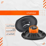 اسپیکر خودرو هرتز مدل DCX 690.3