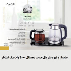 چای ساز مک استایلر مدل MAC-325