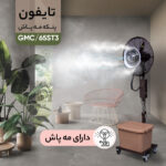 پنکه تایفون مدل مه پاش کد GMC/65ST3