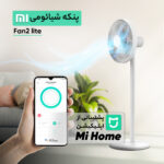 پنکه شیائومی مدل Fan 2 Lite