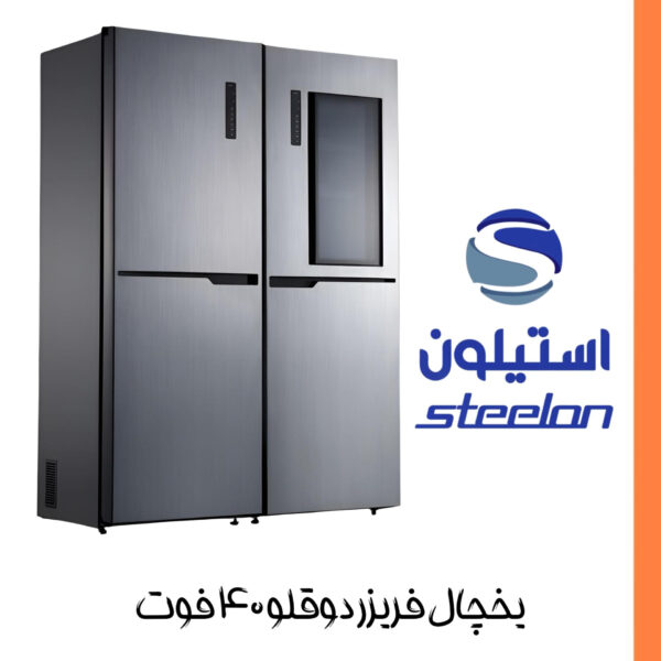 یخچال و فریزر 40 فوت دوقلو استیلون مدل economy2024