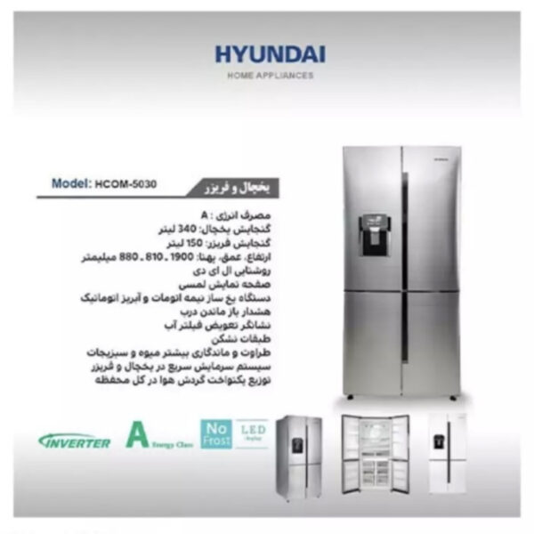 یخچال و فریزر ساید بای ساید 33 فوت هیوندای مدل HCOM-5030