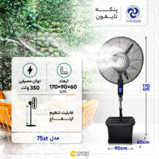 پنکه مه پاش تایفون مدل 75st