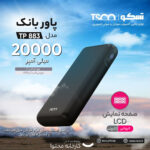 پاوربانک تسکو مدل TP 883 ظرفیت 20000 میلی آمپر ساعت