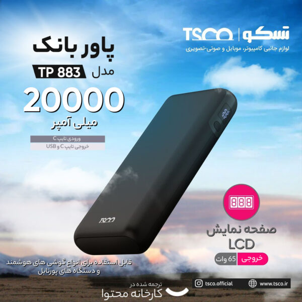 پاوربانک تسکو مدل TP 883 ظرفیت 20000 میلی آمپر ساعت