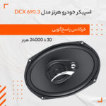 اسپیکر خودرو هرتز مدل DCX 690.3