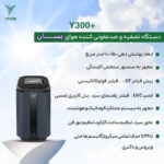 دستگاه تصفیه کننده هوا یسان تک مدل Y300