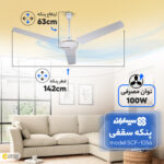 پنکه سقفی سیماران مدل SCF-1056