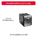 توستر مایدیا مدل MT-RS2L17W2