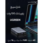 پاوربانک یوگرین مدل PB205 کد 90597A ظرفیت 25000 میلی آمپر ساعت