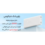 پاوربانک 22.5 وات شیائومی مدل PB2022ZM ظرفیت 20000 میلی آمپر ساعت
