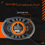 اسپیکر خودرو هرتز مدل DCX 690.3