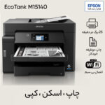 پرینتر چند کاره جوهر افشان اپسون مدل EcoTank M15140