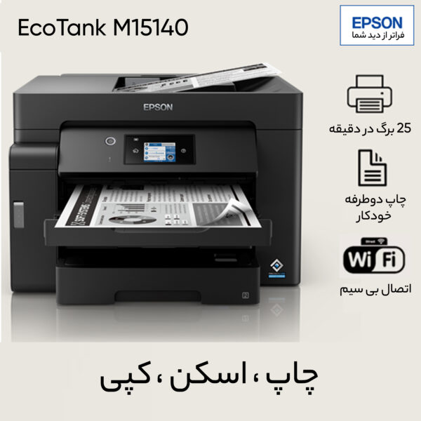 پرینتر چند کاره جوهر افشان اپسون مدل EcoTank M15140