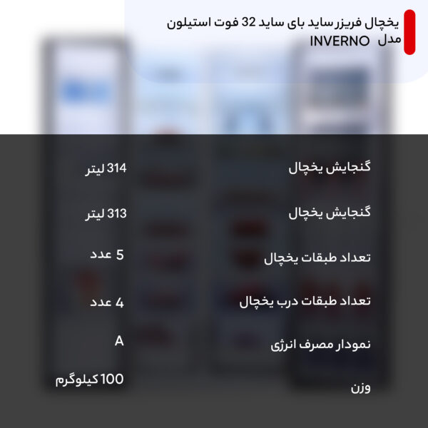 یخچال فریزر ساید بای ساید 32 فوت استیلون مدل INVERNO