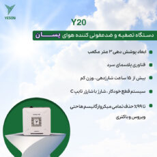 دستگاه تصفیه کننده هوا یسان تک مدل Y20